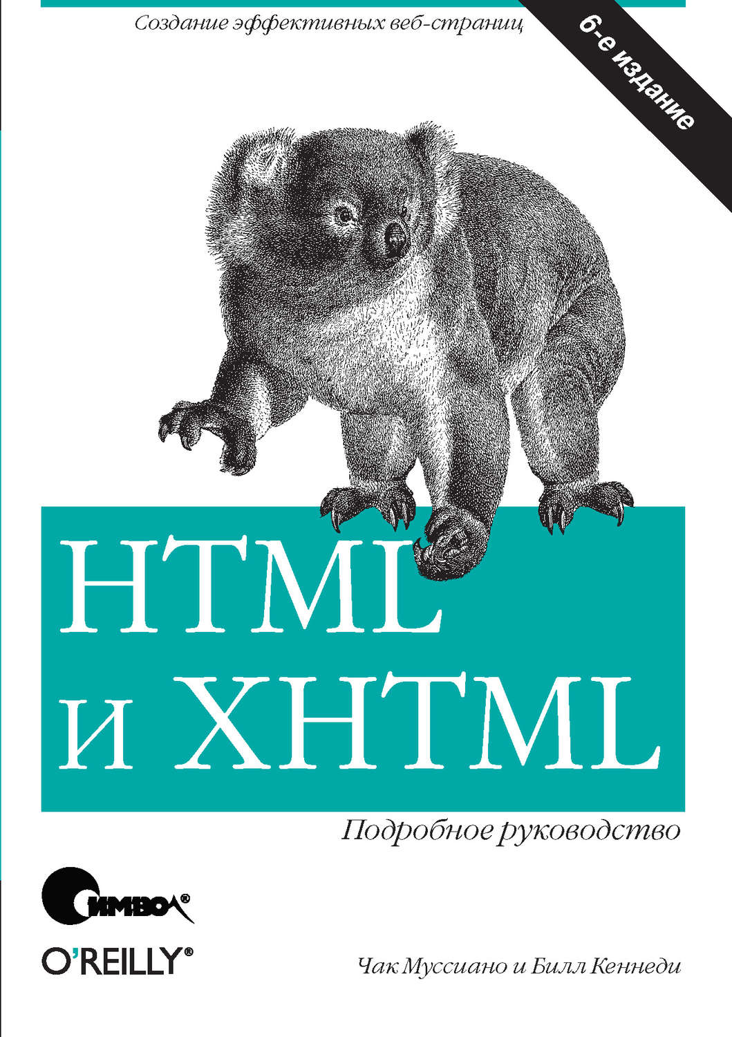 HTML&XHTML. Подробное руководство