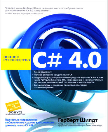C# 4.0 Полное руководство