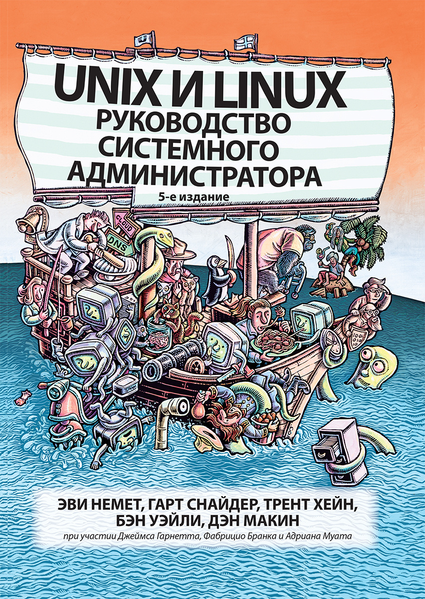 Unix и Linux: руководство системного администратора. 5-е издание