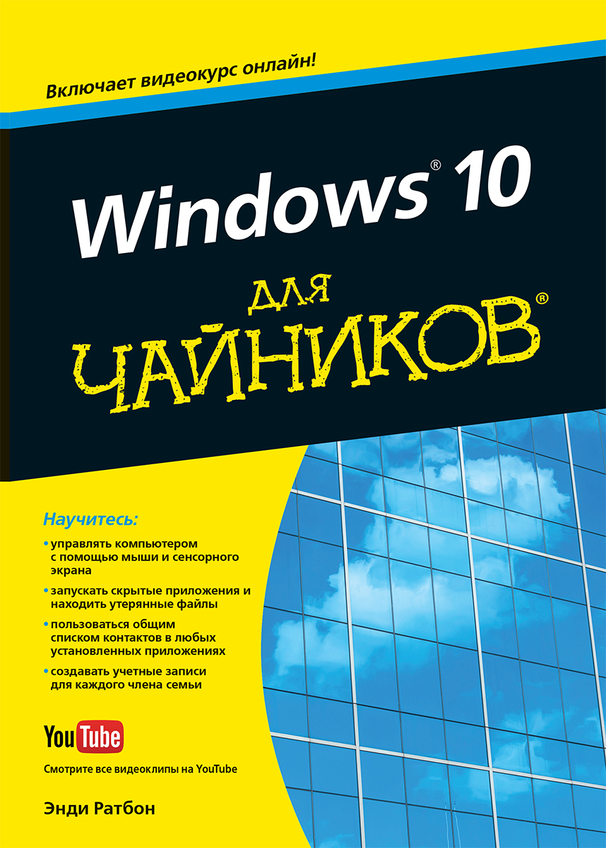 Windows 10 для чайников. Энди Ратбон