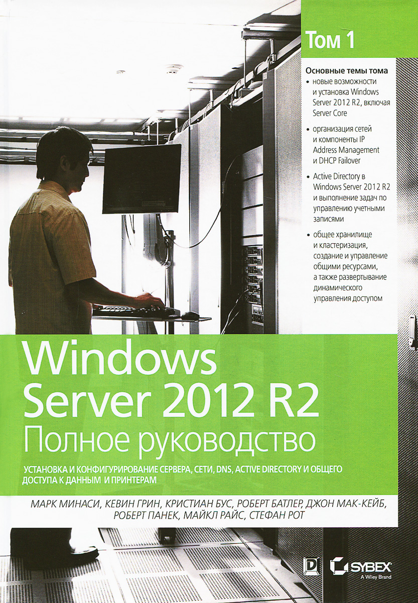 Windows Server 2012 R2. Полное Руководство. Том 1