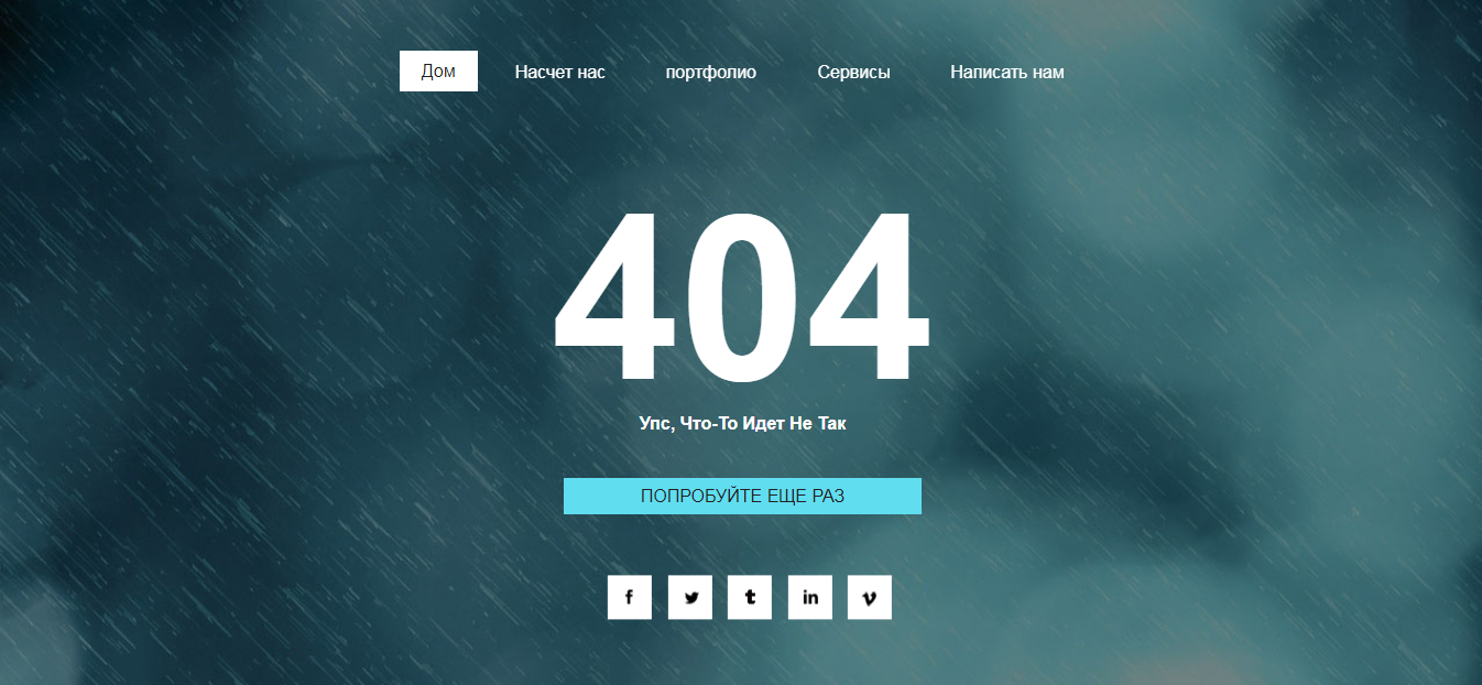 Адаптивная 404 страница ошибки для сайта