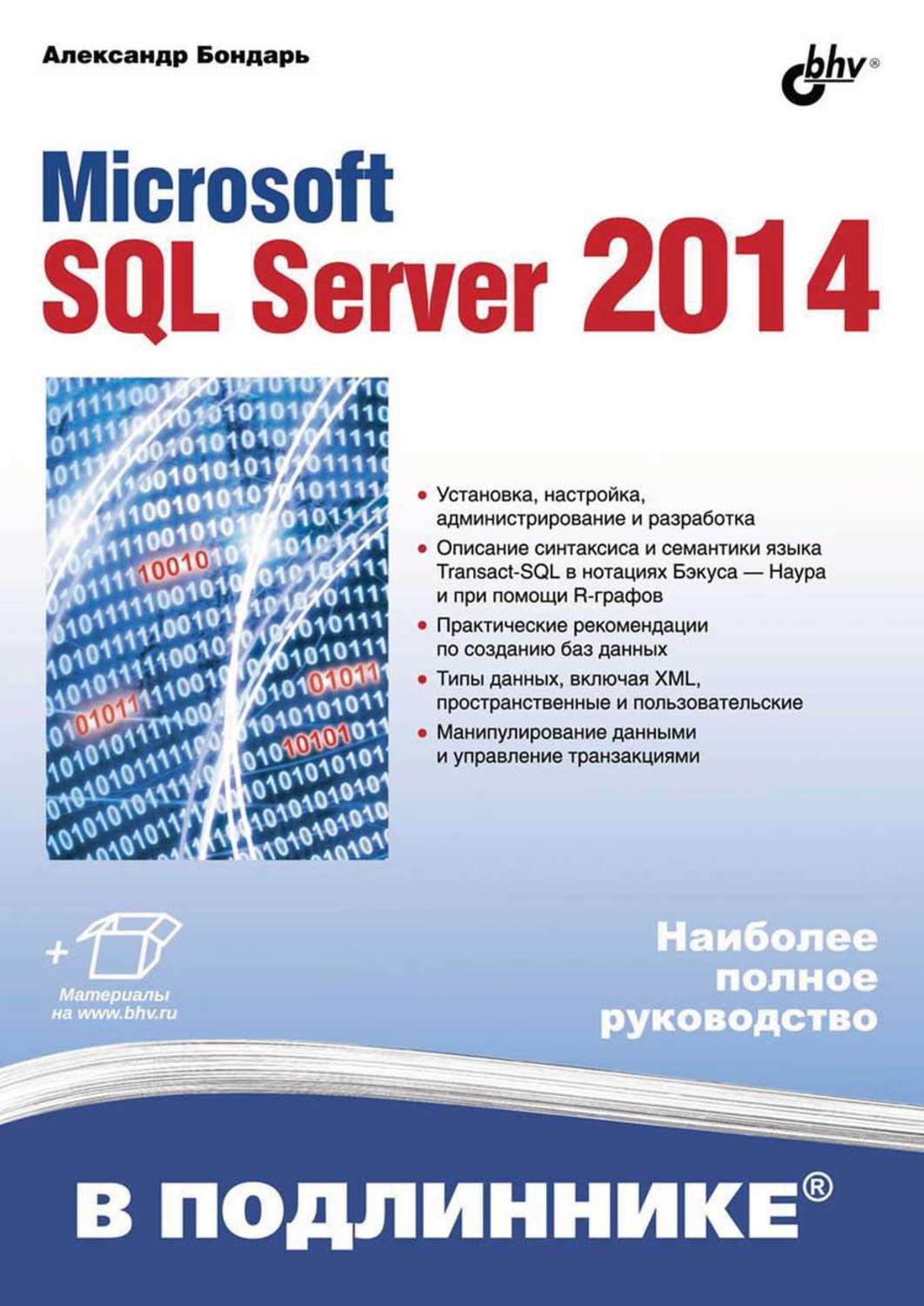 Microsoft SQL Server 2014. Наиболее полное руководство