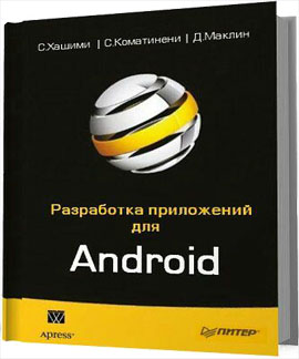 Разработка приложений для Android. С. Хашими, С. Коматинени, Д. Маклин