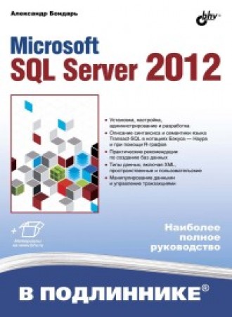 Microsoft SQL Server 2012. Руководство для начинающих. Александр Бондарь