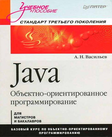Java. Объектно-ориентированное программирование