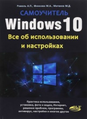 Windows 10. Все об использовании и настройках