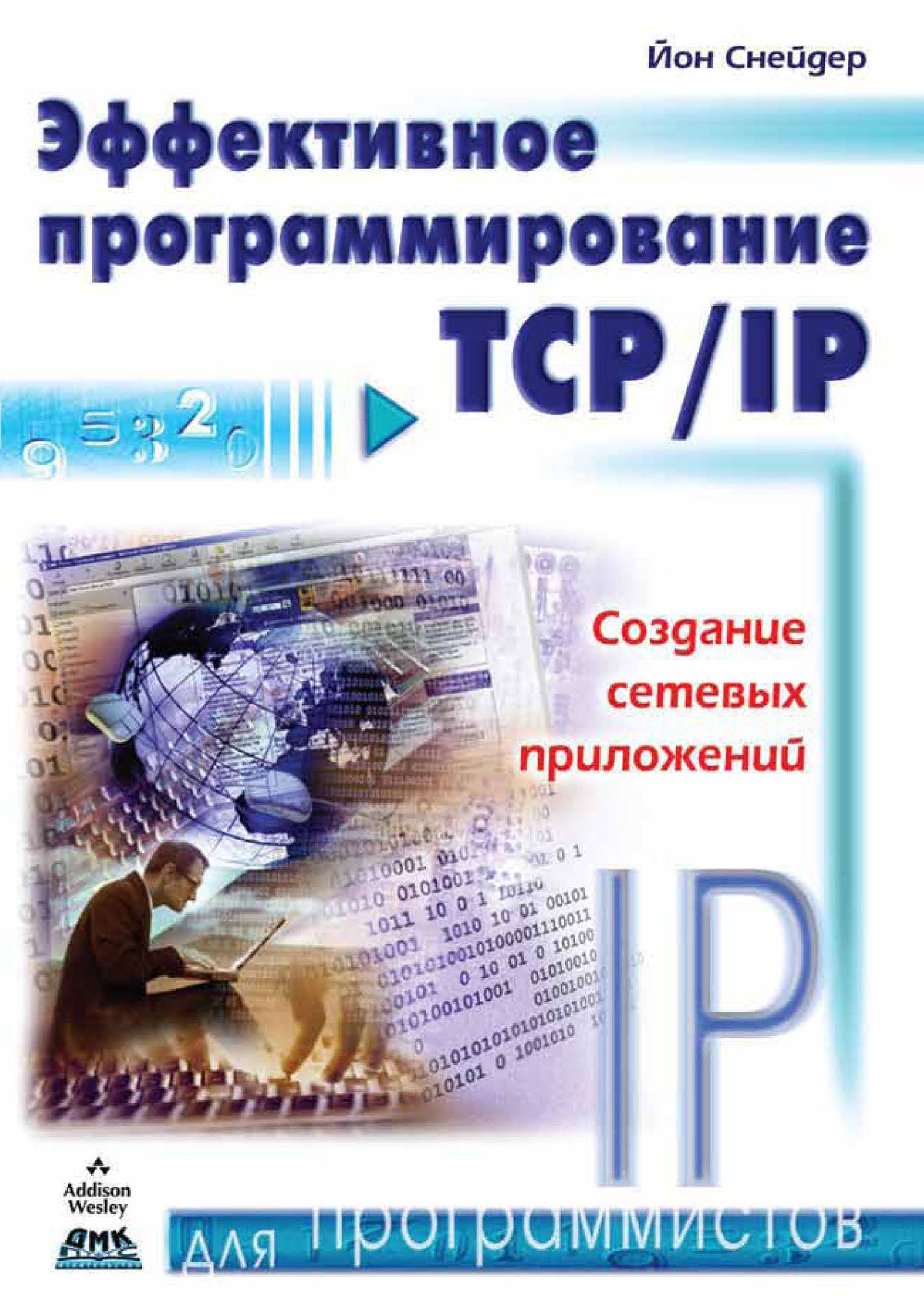 Эффективное программирование TCP/IP. Снейдер Й
