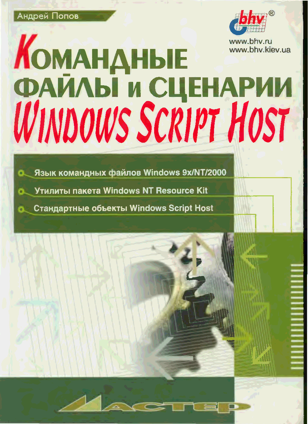 Командные скрипты и сценарии Windows Script Host