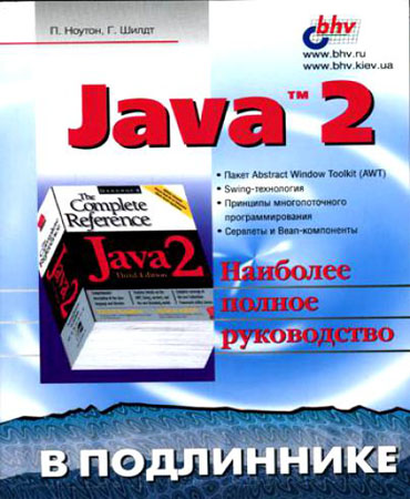 Java 2. Наиболее полное руководство. Герберт Шилдт, Патрик Ноутон
