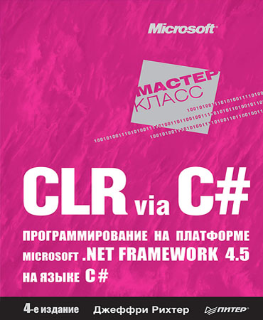 CLR via C#: Программирование на платформе Microsoft .NET Framework 4.5 на языке C#