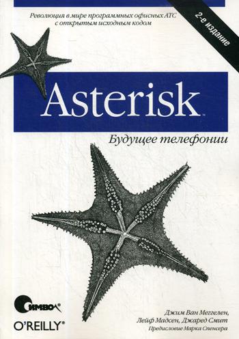 Asterisk: будущее телефонии. Второе издание