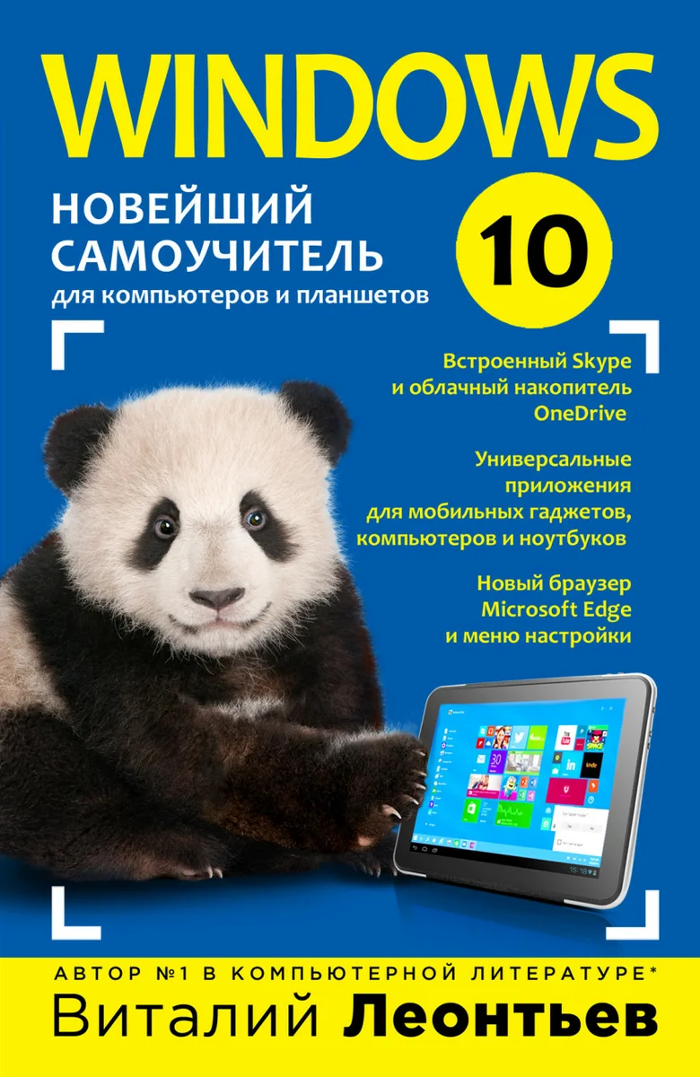 Windows 10. Новейший самоучитель.