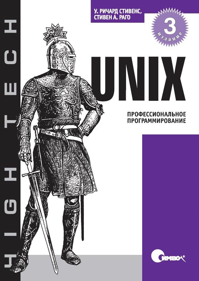 Unix. Профессиональное программирование. 3-е издание.