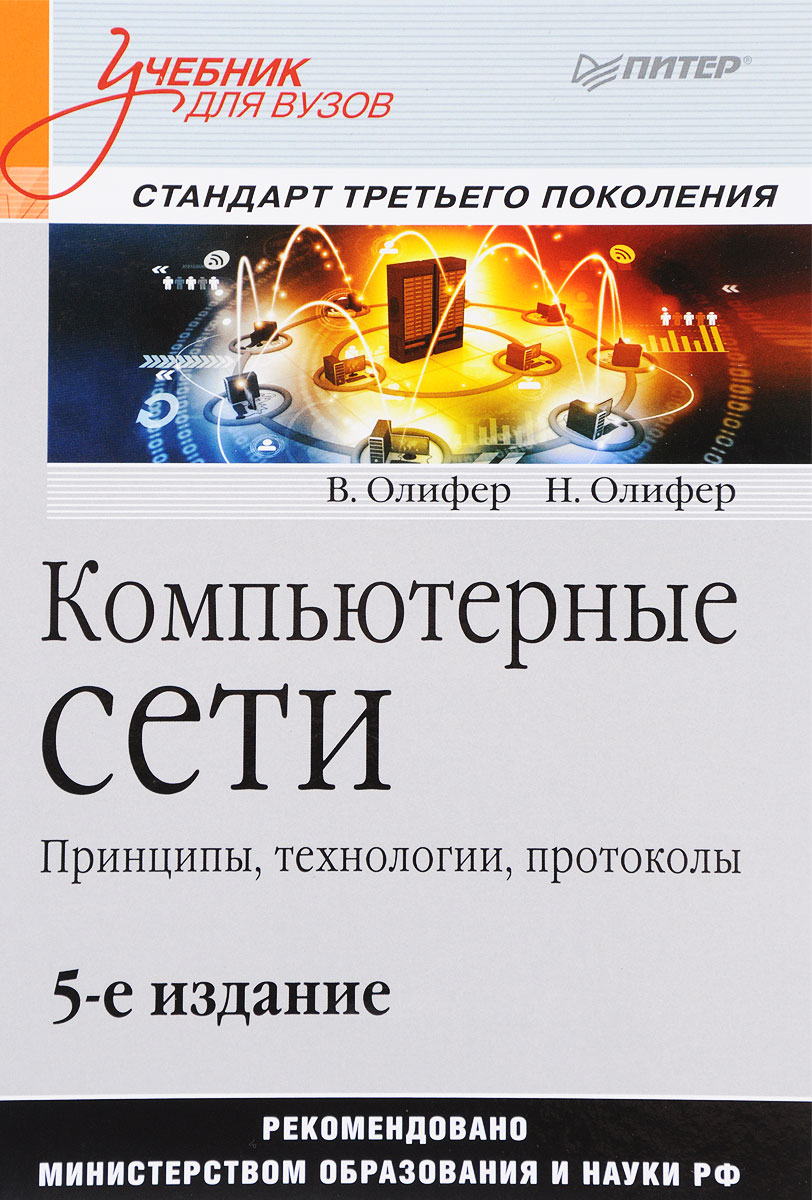 Компьютерные сети. Принципы, технологии, протоколы. 5-е издание