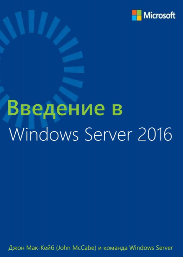 Введение в Windows Server 2016