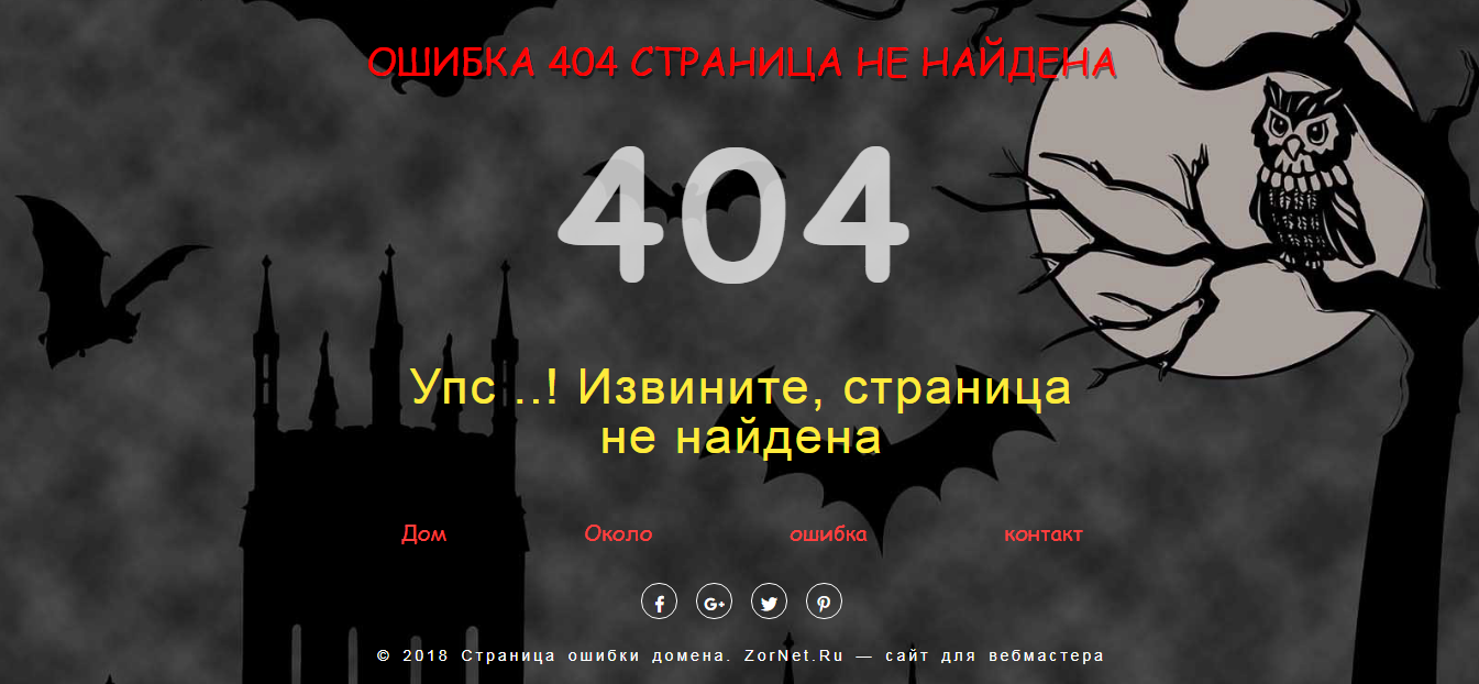 Оригинальная страница с ошибкой 404 для сайта